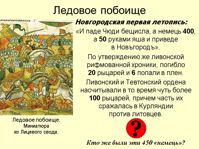 Ледовое побоище Новгородская первая летопись: «И паде Чюди бещисла, а немець 400, а 50